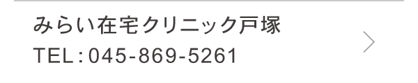 みらい在宅クリニック戸塚 みらい在宅クリニック戸塚