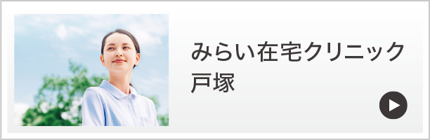 みらい在宅クリニック戸塚