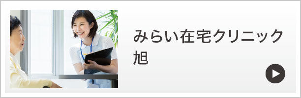 みらい在宅クリニック旭