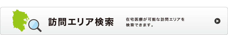 訪問エリア検索
