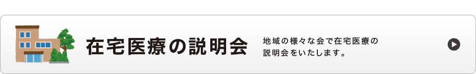 在宅医療の説明会